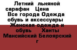 Летний, льняной сарафан › Цена ­ 3 000 - Все города Одежда, обувь и аксессуары » Женская одежда и обувь   . Ханты-Мансийский,Белоярский г.